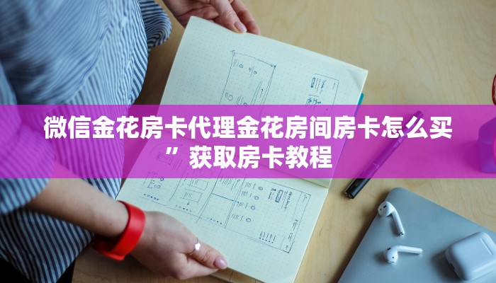 微信金花房卡代理金花房间房卡怎么买”获取房卡教程