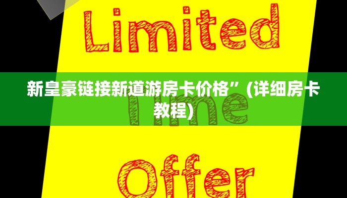 大圣牛牛房卡新皇豪房卡”房卡详细充值