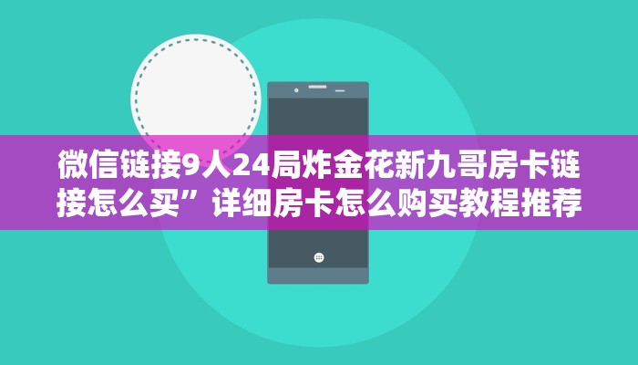 微信链接9人24局炸金花新九哥房卡链接怎么买”详细房卡怎么购买教程推荐一款