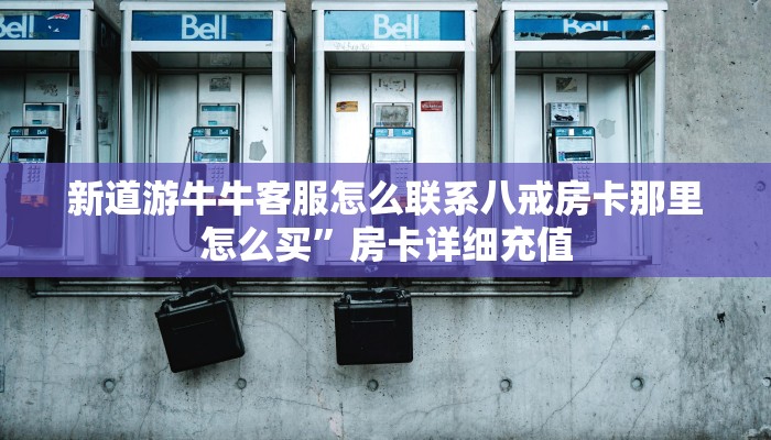 微信炸金花大厅房卡卡丁互娱怎么开挂辅助”房卡使用大全