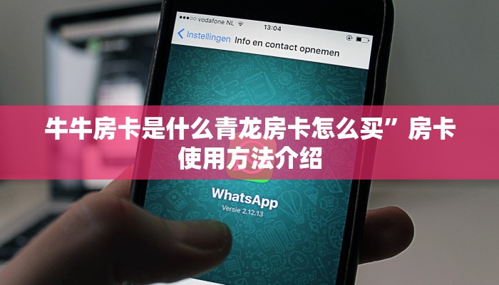 牛牛房卡是什么青龙房卡怎么买”房卡使用方法介绍