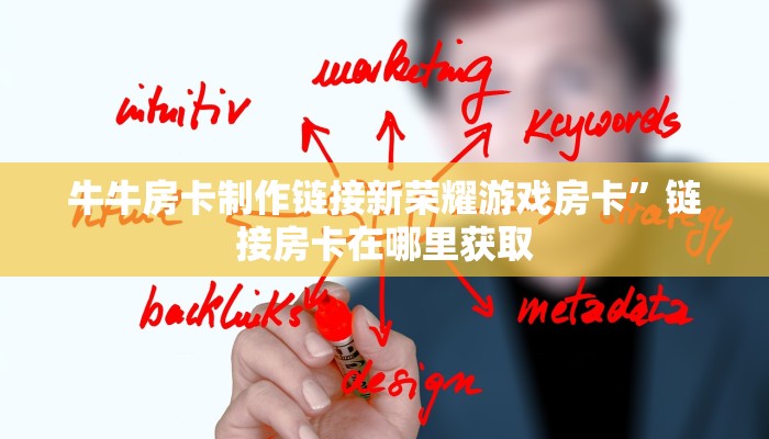 牛牛房卡制作链接新荣耀游戏房卡”链接房卡在哪里获取