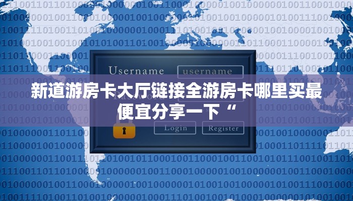 新皇豪牛牛房卡哪里买新道游房卡大厅链接分享一下“