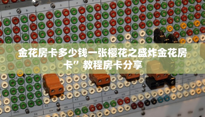 金花房卡多少钱一张樱花之盛炸金花房卡”教程房卡分享