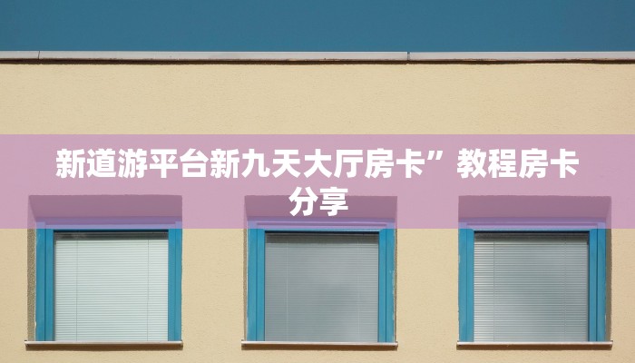 新道游平台新九天大厅房卡”教程房卡分享