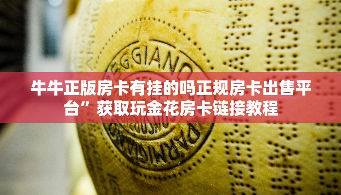 牛牛正版房卡有挂的吗正规房卡出售平台”获取玩金花房卡链接教程
