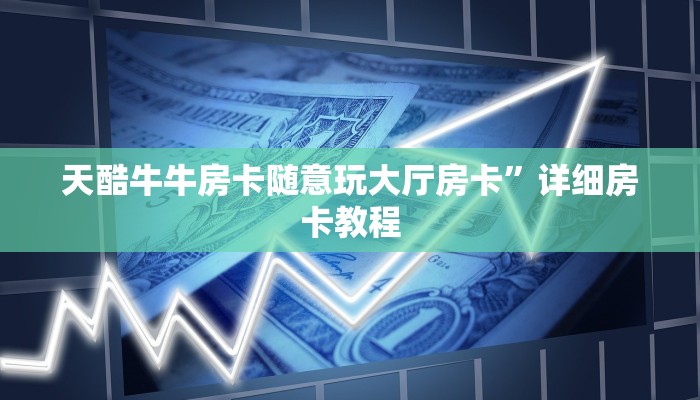 新道游房卡大厅链接新天道大厅链接三分钟解决“