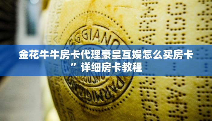 金花牛牛房卡代理豪皇互娱怎么买房卡”详细房卡教程