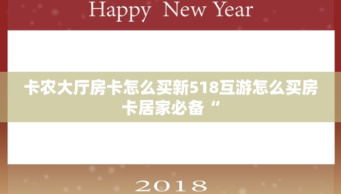 卡农大厅房卡怎么买新518互游怎么买房卡居家必备“