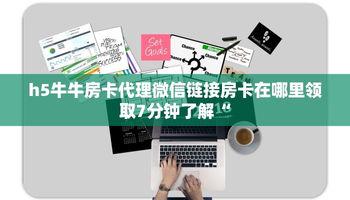 h5牛牛房卡代理微信链接房卡在哪里领取7分钟了解“