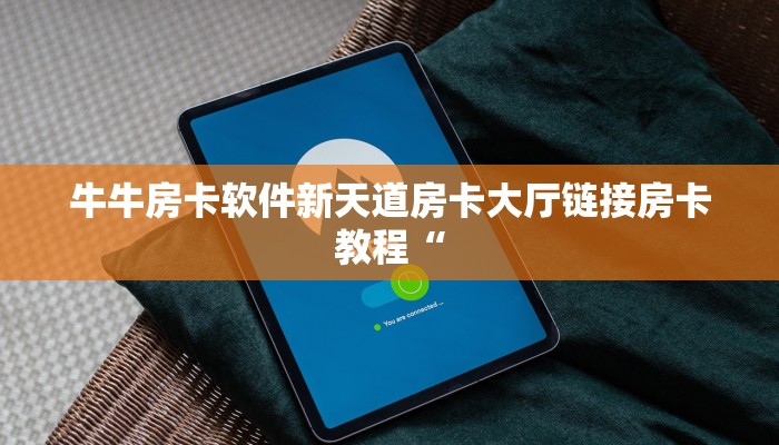 牛牛房卡软件新天道房卡大厅链接房卡教程“