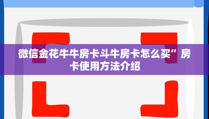 微信金花牛牛房卡斗牛房卡怎么买”房卡使用方法介绍