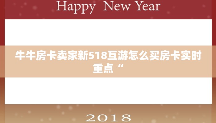 牛牛房卡卖家新518互游怎么买房卡实时重点“