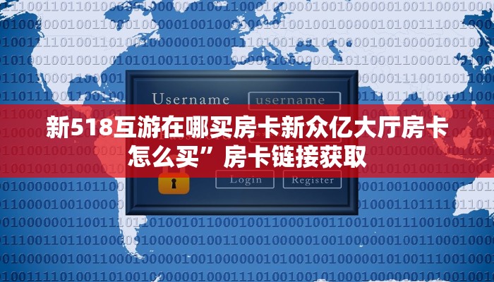 新518互游在哪买房卡新众亿大厅房卡怎么买”房卡链接获取
