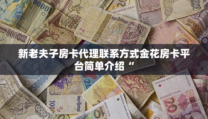 新老夫子房卡代理联系方式金花房卡平台简单介绍“