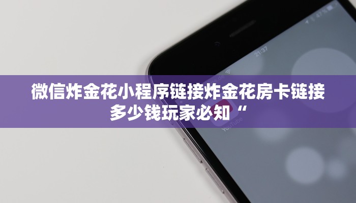 微信炸金花小程序链接炸金花房卡链接多少钱玩家必知“