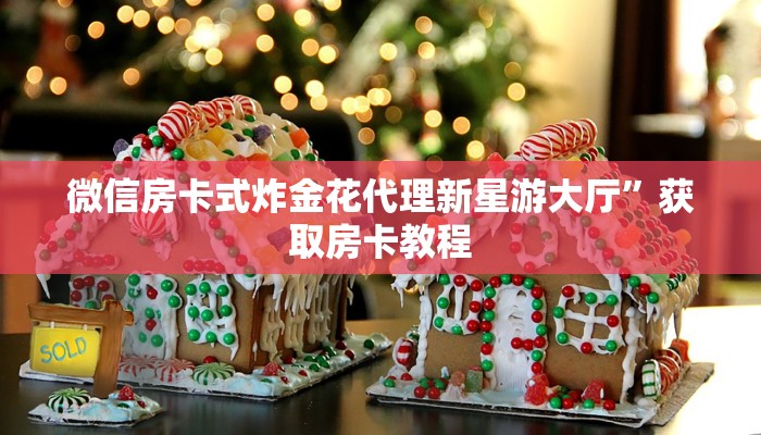 微信房卡式炸金花代理新星游大厅”获取房卡教程