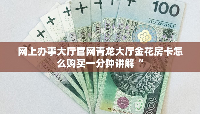 网上办事大厅官网青龙大厅金花房卡怎么购买一分钟讲解“