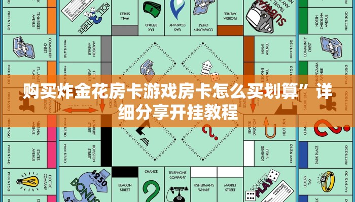购买炸金花房卡游戏房卡怎么买划算”详细分享开挂教程