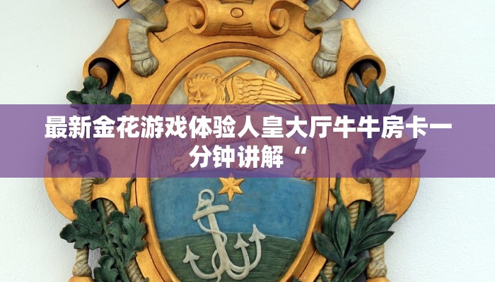 微信链接金花房卡怎么弄新众亿房卡链接重要信息“