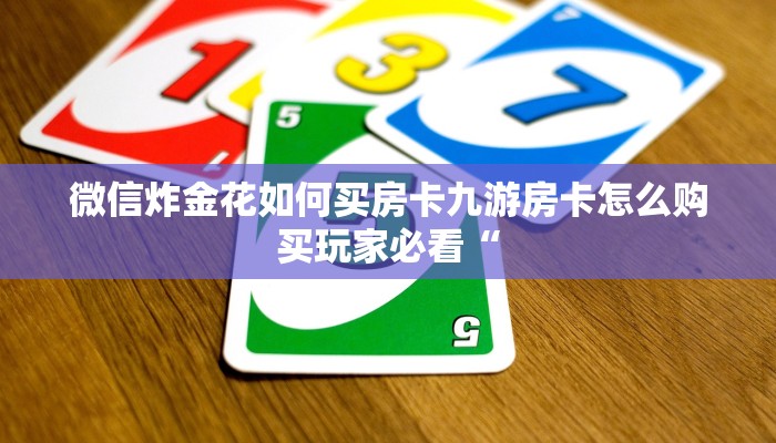 微信炸金花如何买房卡九游房卡怎么购买玩家必看“