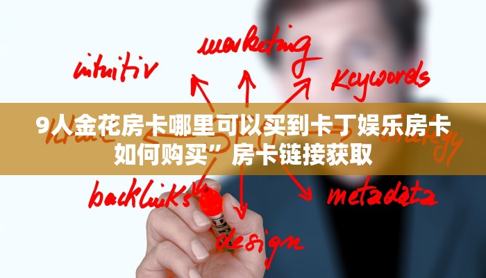 9人金花房卡哪里可以买到卡丁娱乐房卡如何购买”房卡链接获取