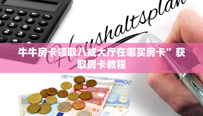 牛牛房卡领取八戒大厅在哪买房卡”获取房卡教程