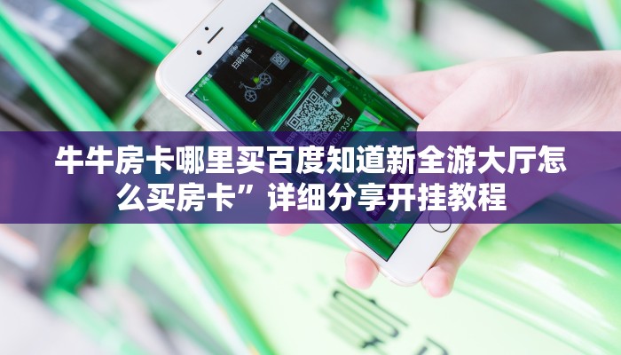 牛牛房卡哪里买百度知道新全游大厅怎么买房卡”详细分享开挂教程