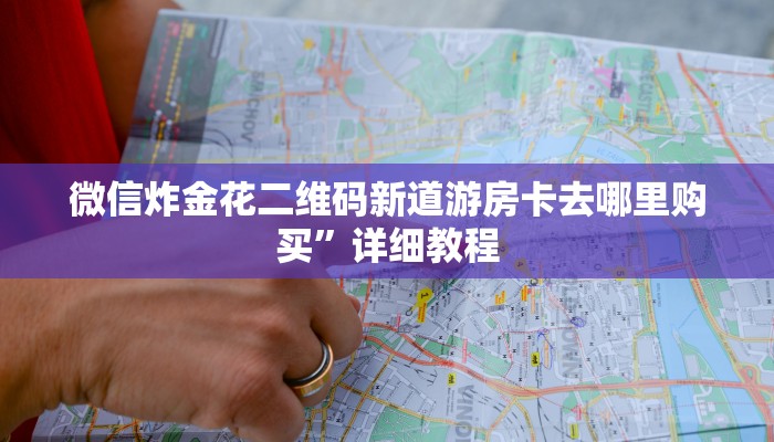 微信炸金花二维码新道游房卡去哪里购买”详细教程