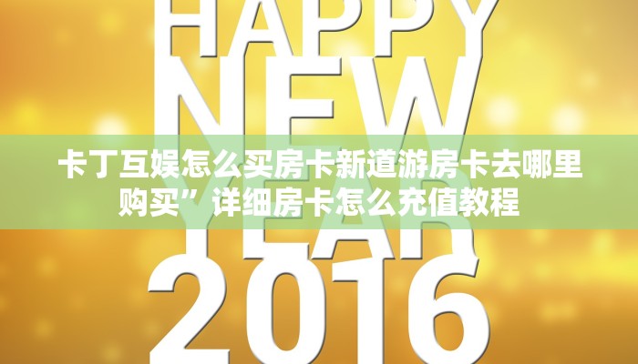 卡丁互娱怎么买房卡新道游房卡去哪里购买”详细房卡怎么充值教程