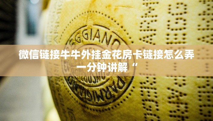 微信链接牛牛外挂金花房卡链接怎么弄一分钟讲解“