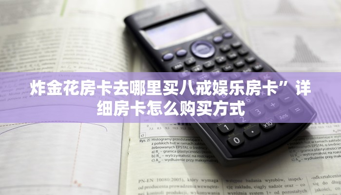 炸金花房卡去哪里买八戒娱乐房卡”详细房卡怎么购买方式