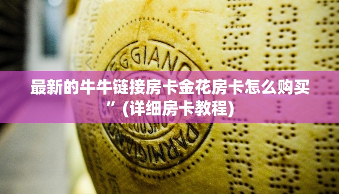 最新的牛牛链接房卡金花房卡怎么购买”(详细房卡教程)