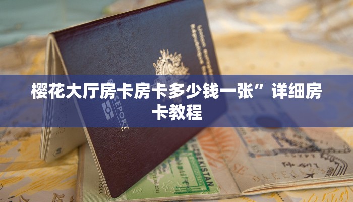 樱花大厅房卡房卡多少钱一张”详细房卡教程