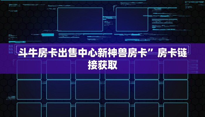 斗牛房卡出售中心新神兽房卡”房卡链接获取