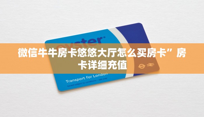 微信牛牛房卡悠悠大厅怎么买房卡”房卡详细充值