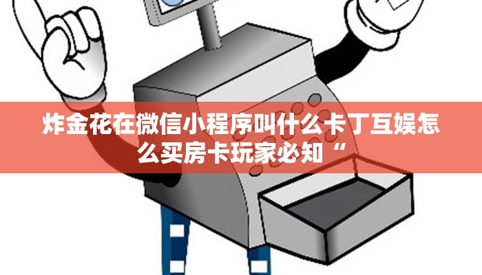 炸金花在微信小程序叫什么卡丁互娱怎么买房卡玩家必知“