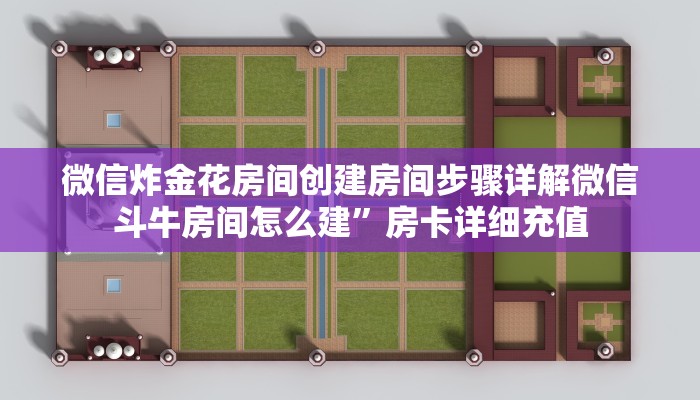 微信炸金花房间创建房间步骤详解微信斗牛房间怎么建”房卡详细充值