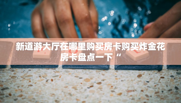 悟空大厅房卡金牛座大厅怎么买房卡”详细房卡怎么购买教程