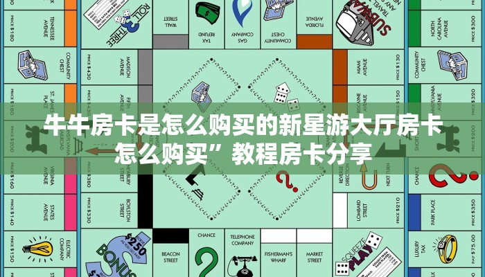 牛牛房卡是怎么购买的新星游大厅房卡怎么购买”教程房卡分享