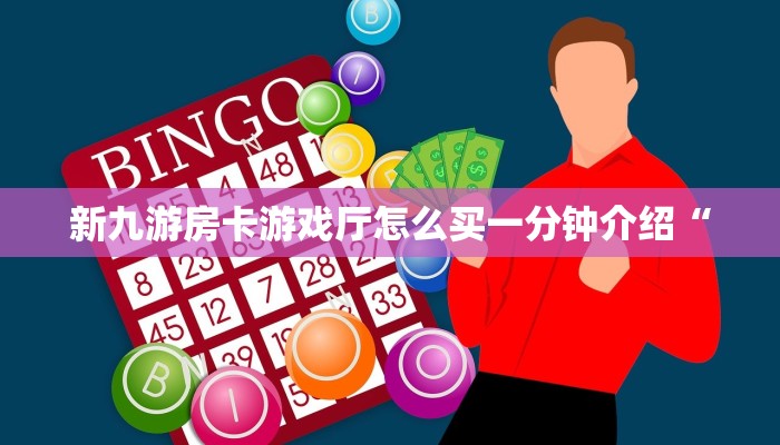 新九游房卡游戏厅怎么买一分钟介绍“