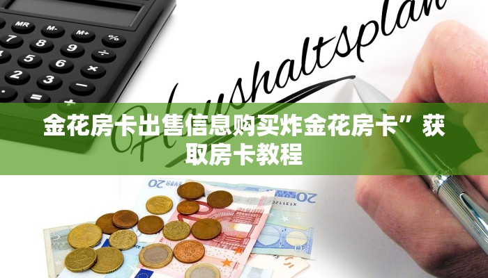 金花房卡出售信息购买炸金花房卡”获取房卡教程