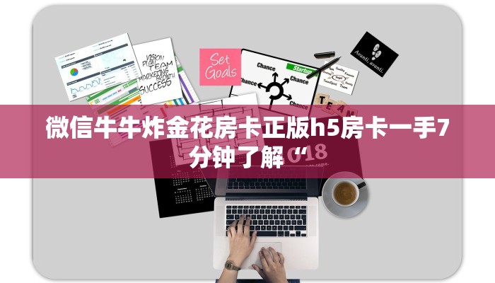 微信牛牛炸金花房卡正版h5房卡一手7分钟了解“