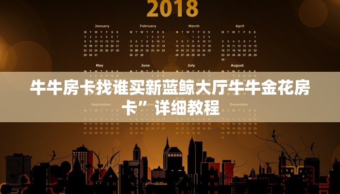 牛牛房卡找谁买新蓝鲸大厅牛牛金花房卡”详细教程