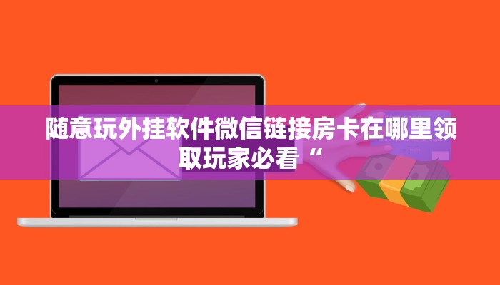 随意玩外挂软件微信链接房卡在哪里领取玩家必看“