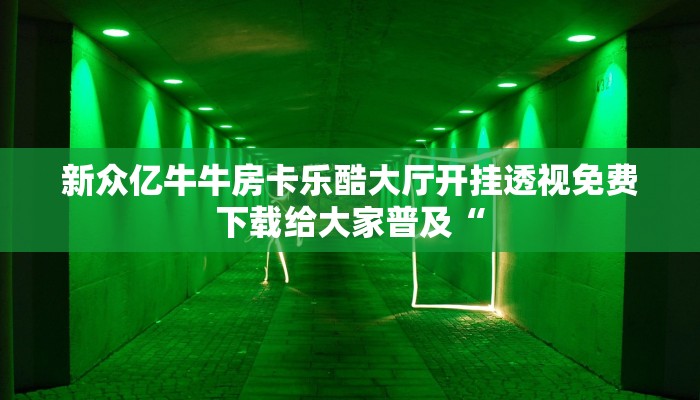 新众亿牛牛房卡乐酷大厅开挂透视免费下载给大家普及“
