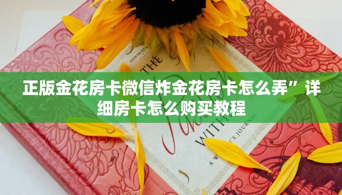 正版金花房卡微信炸金花房卡怎么弄”详细房卡怎么购买教程