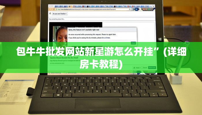 包牛牛批发网站新星游怎么开挂”(详细房卡教程)