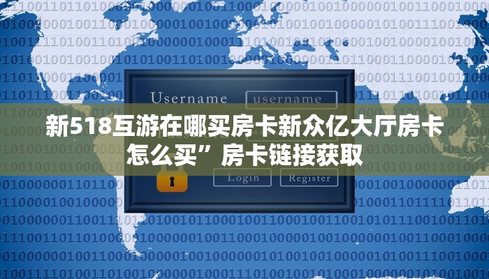 新518互游在哪买房卡新众亿大厅房卡怎么买”房卡链接获取