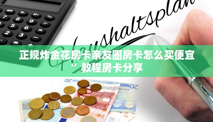 新天道大厅怎么买房卡西兵互娱怎么买房卡独家解读“